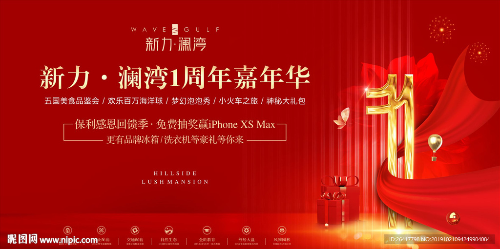 房地产一周年 嘉年华新年庆典