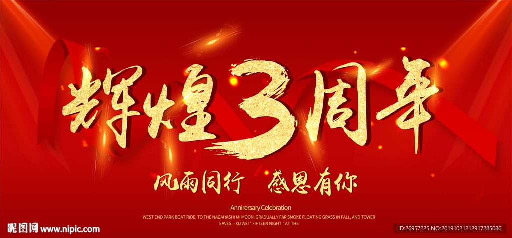 3周年