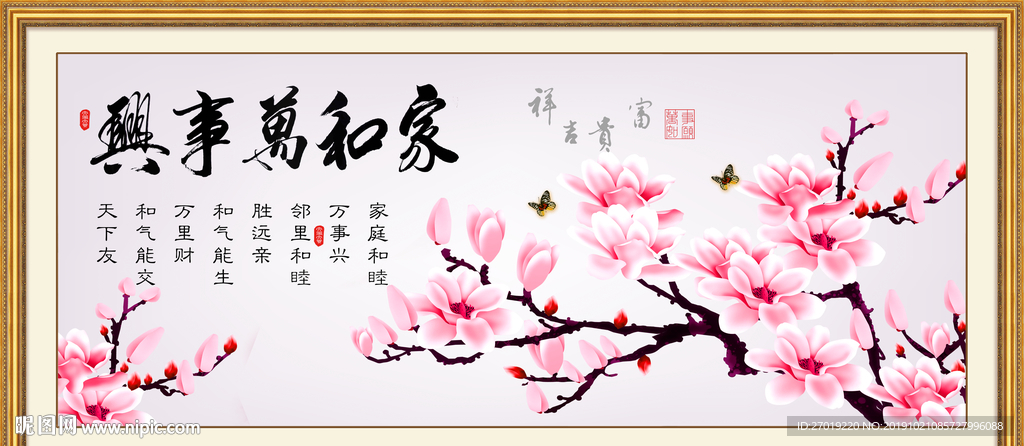 家和万事兴