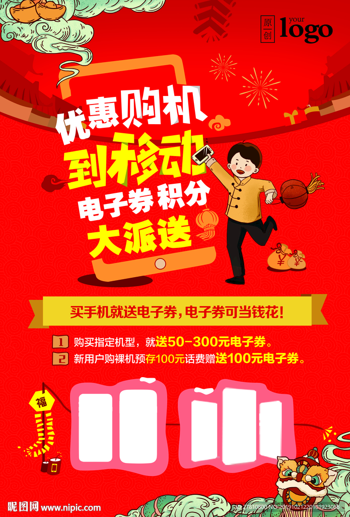 新春购机促销海报