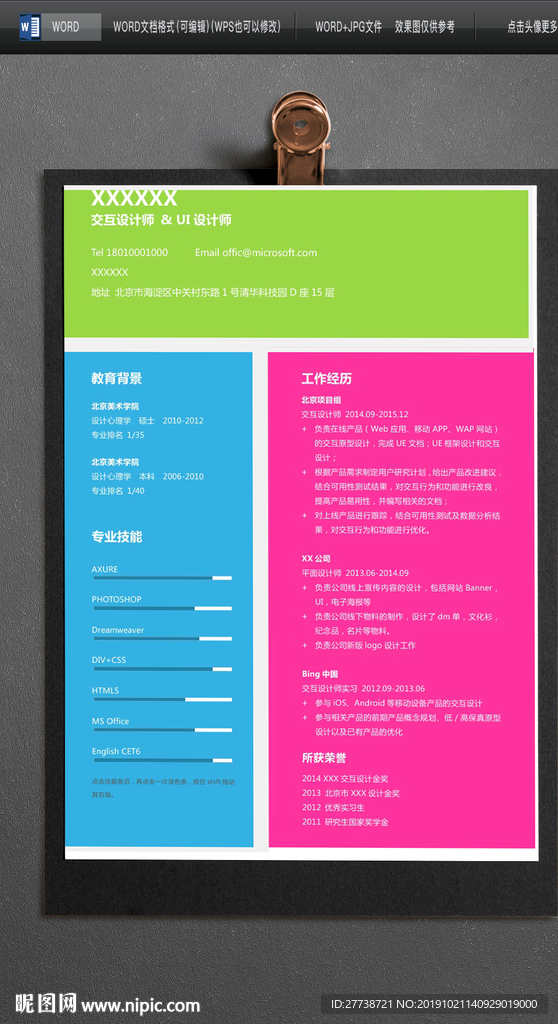 简约word个人求职简历图片