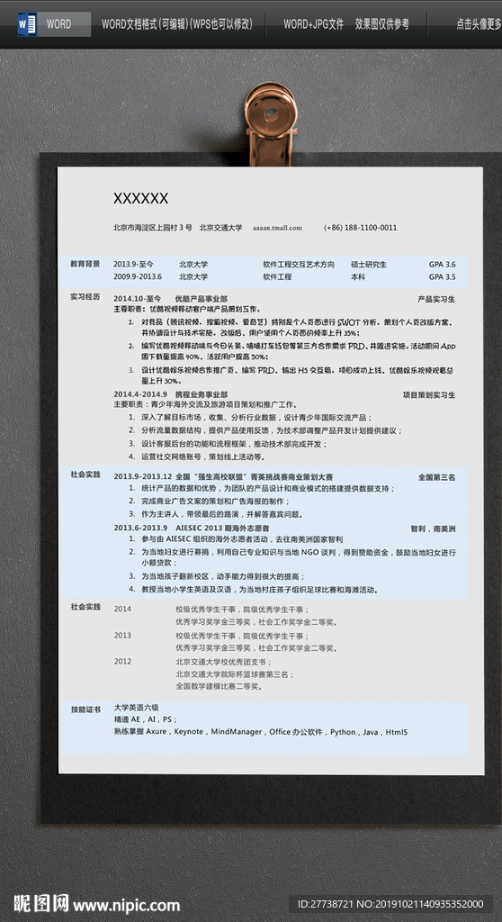 简约word个人求职简历图片