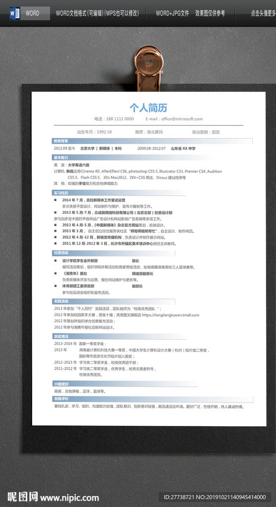 简约word个人求职简历图片
