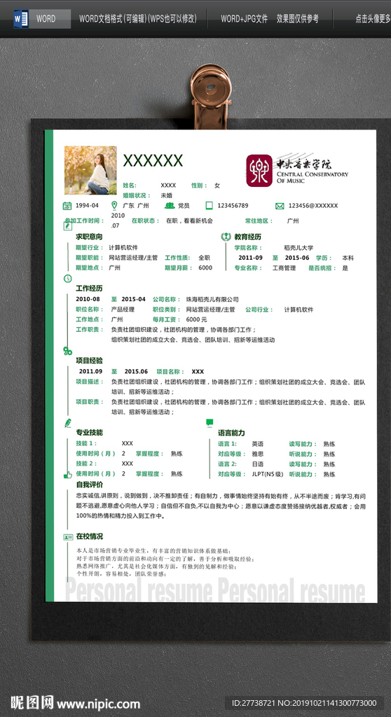 简约word个人求职简历图片