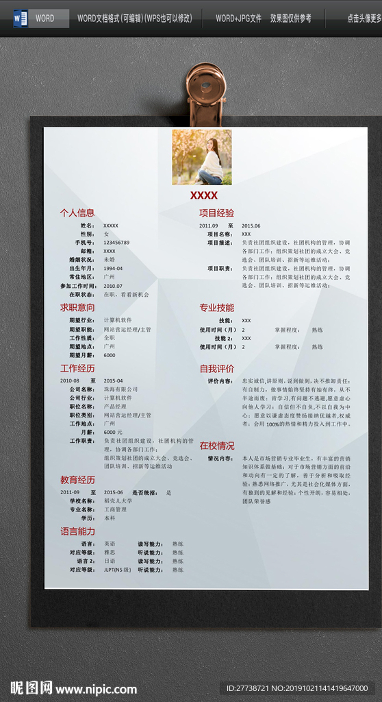 简约word个人求职简历图片