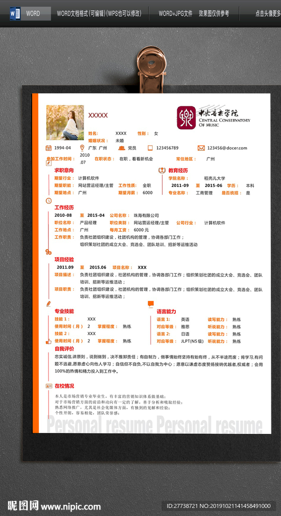 简约word个人求职简历图片