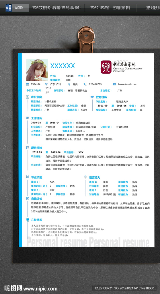 简约word个人求职简历图片