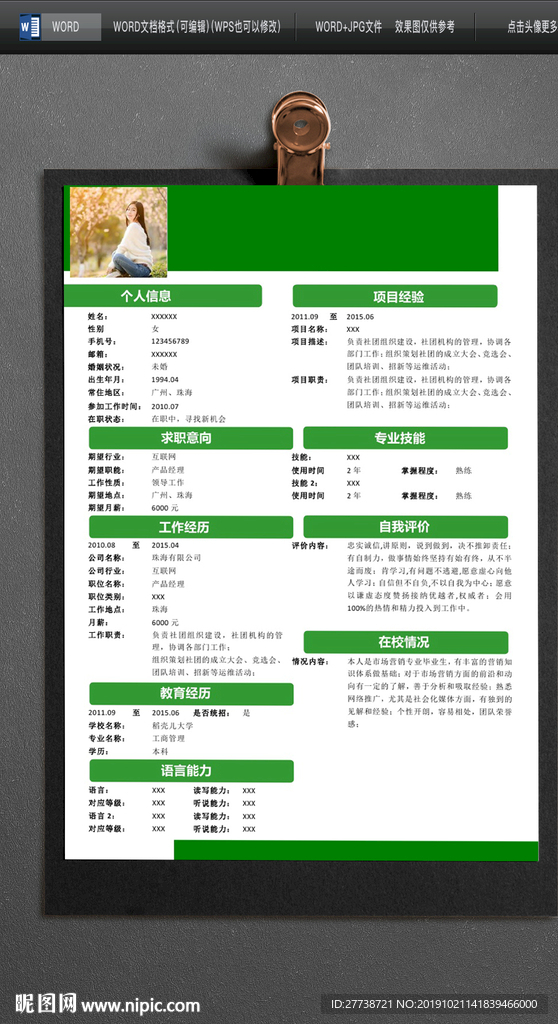 大气word秋招竞选简历