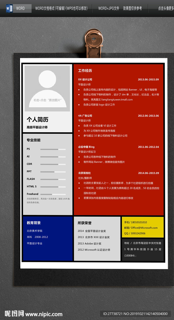 大气word春招入职简历