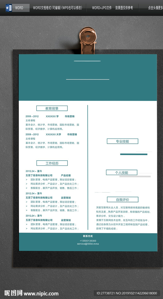 大气word春招入职简历