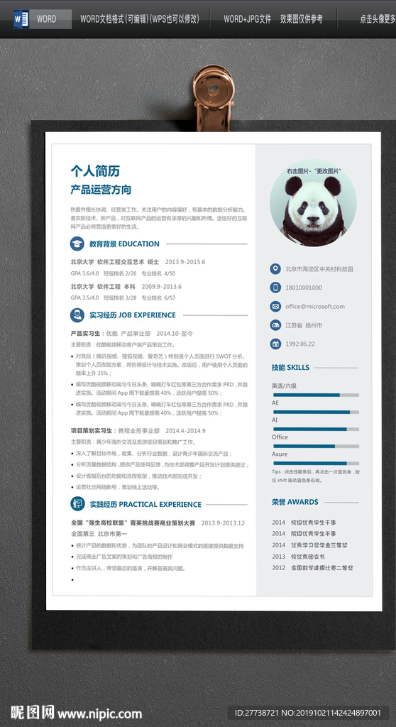 应届生个人简历模板Word简历