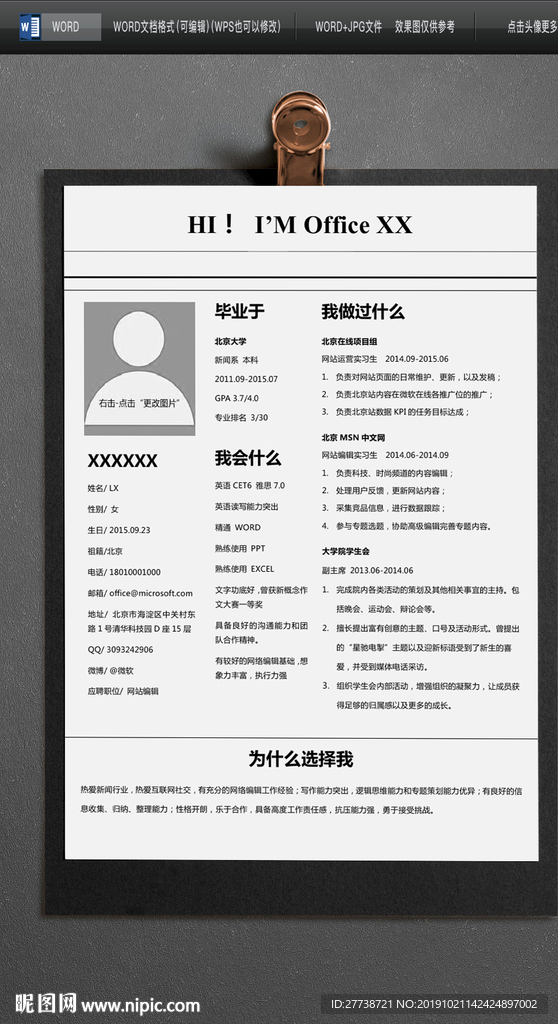 应届生个人简历模板Word简历