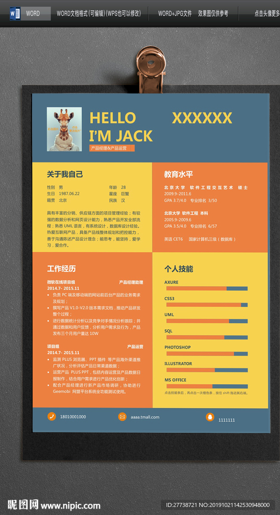 应届生个人简历模板Word简历