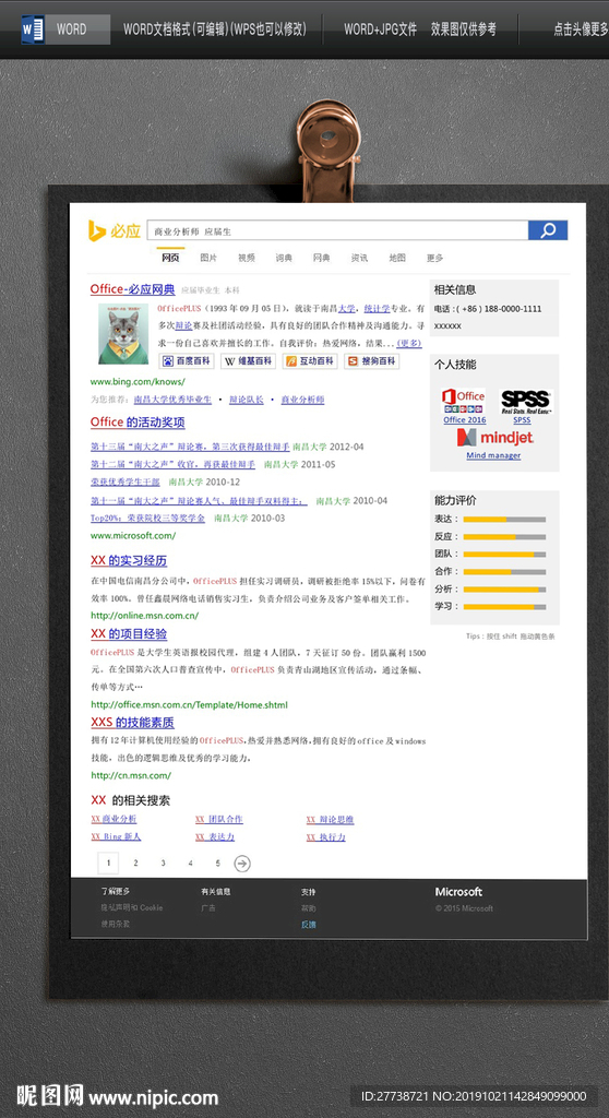 推荐个人求职简约WORD模板