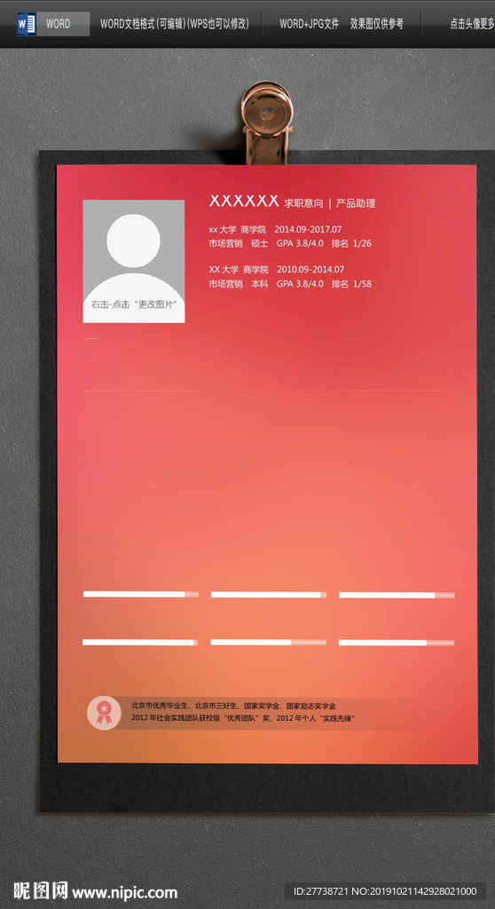 推荐个人求职简约WORD模板