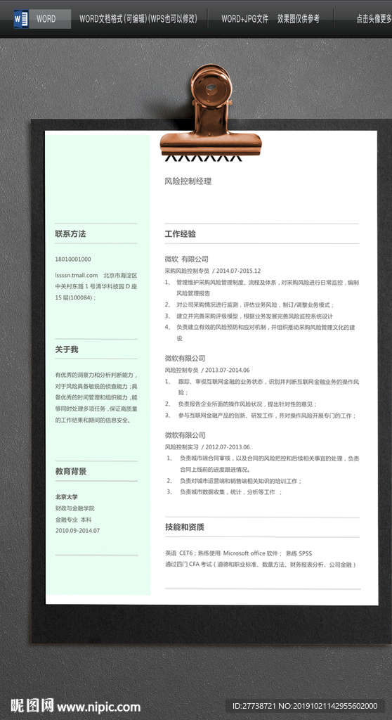 推荐个人求职简约WORD模板