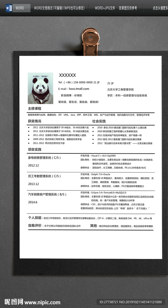 推荐个人求职简约WORD模板