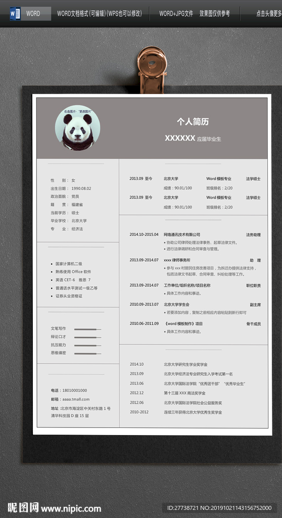 推荐个人求职简约WORD模板
