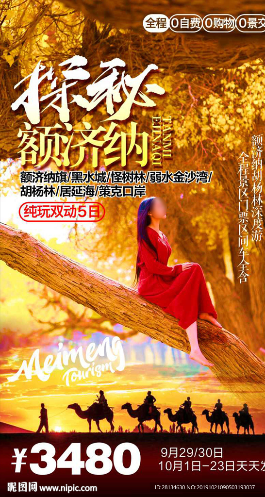 探秘额济纳