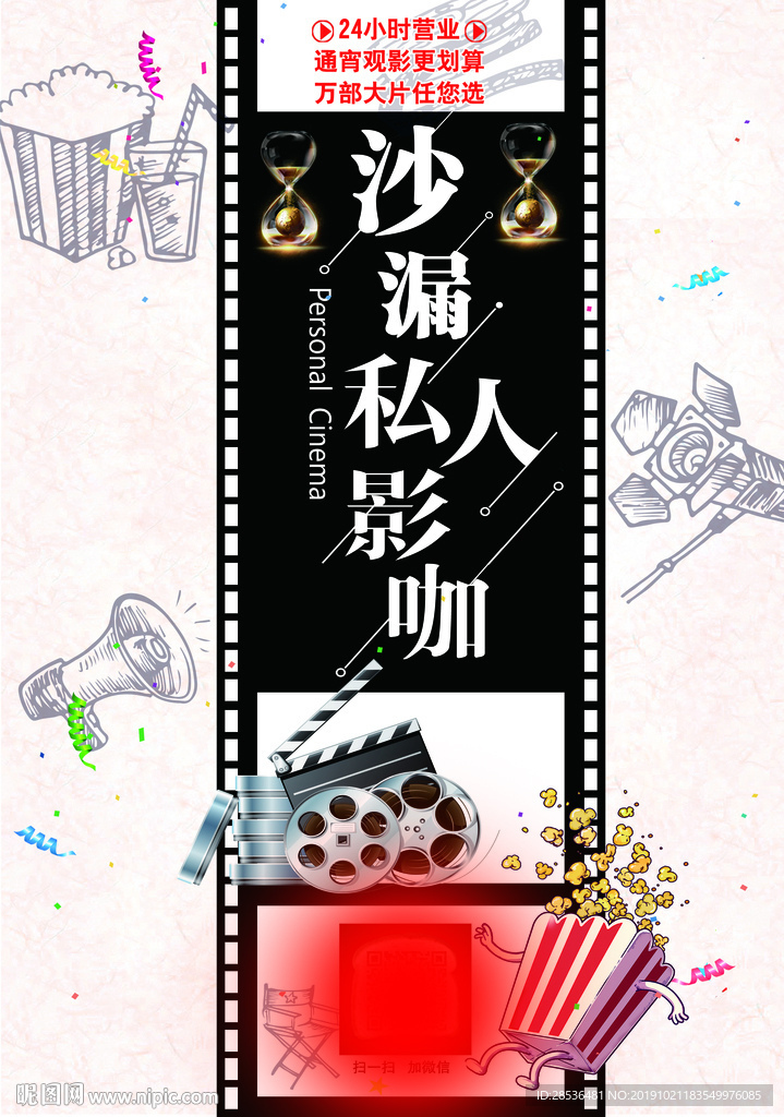 影院 手绘爆米花 喇叭 沙漏
