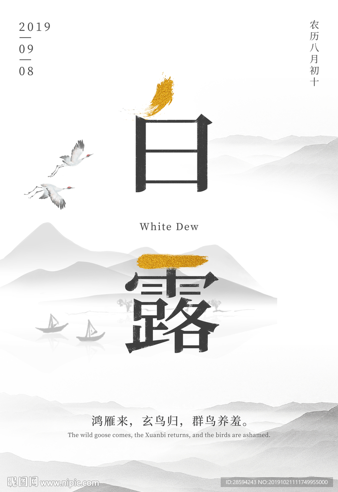 白露
