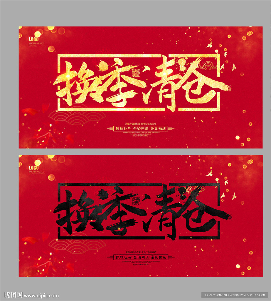 换季清仓