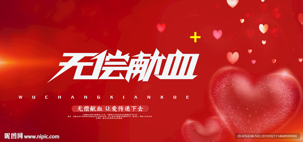 无偿献血