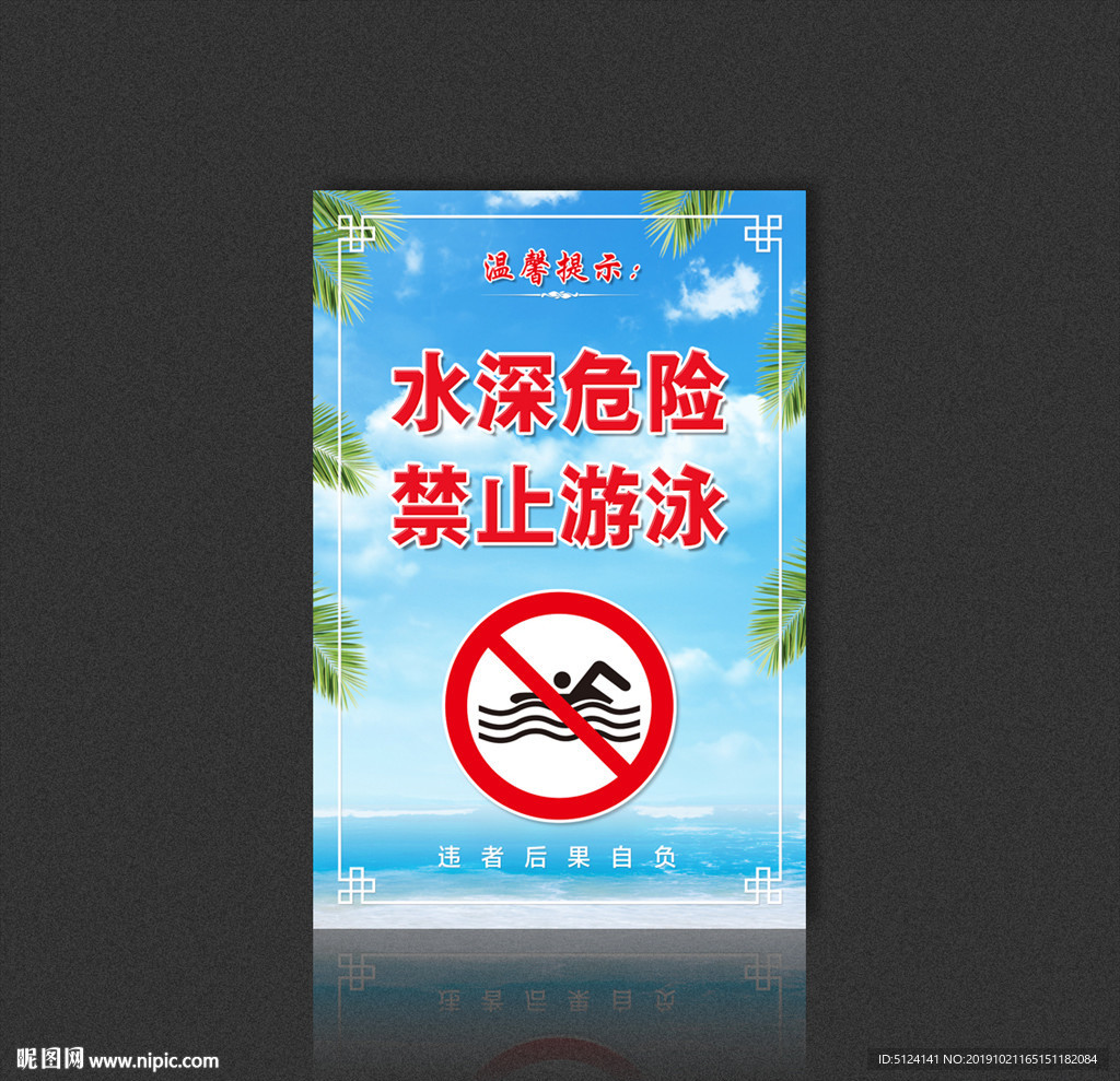 禁止游泳海报