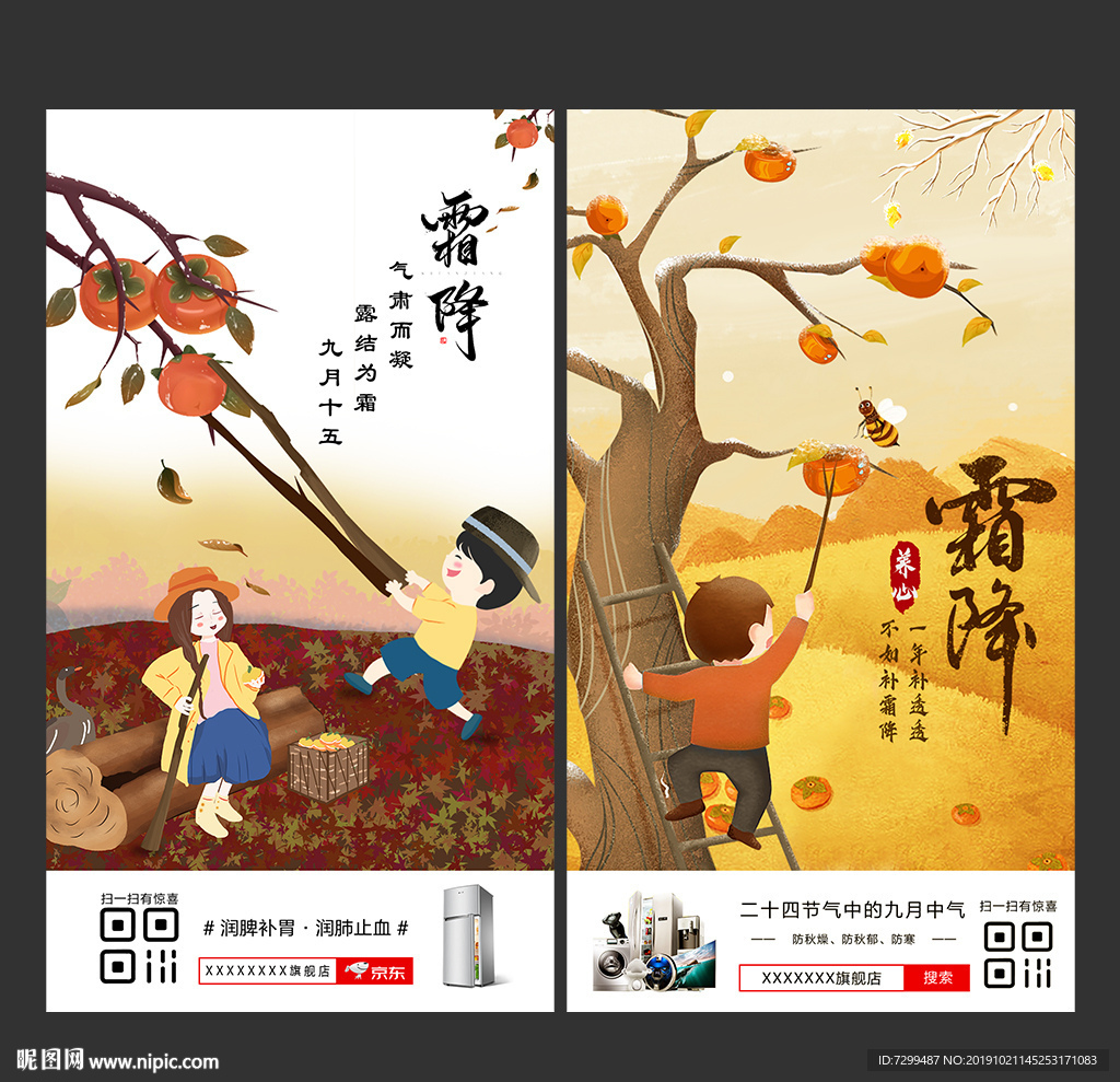 霜降柿子海报