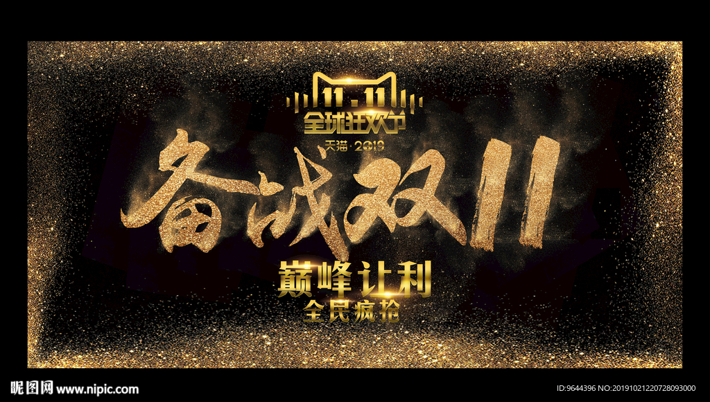 备战双11