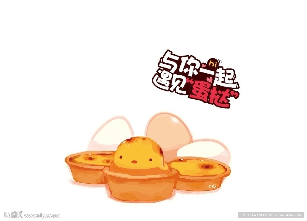 与你一起遇见蛋挞