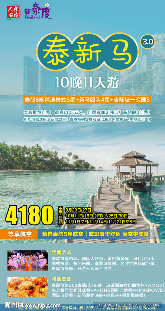 泰新马旅游海报