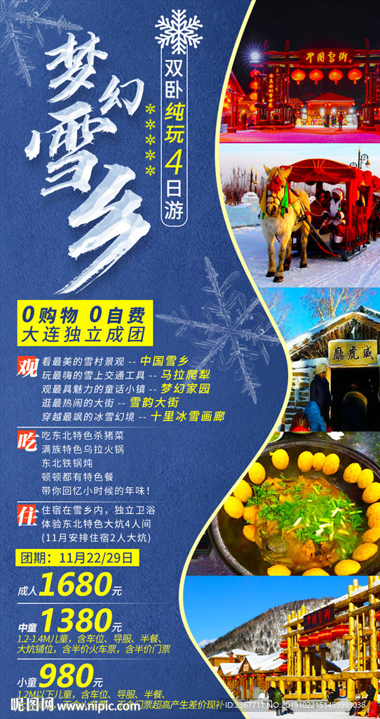 雪乡马拉爬犁微信旅游宣传广告