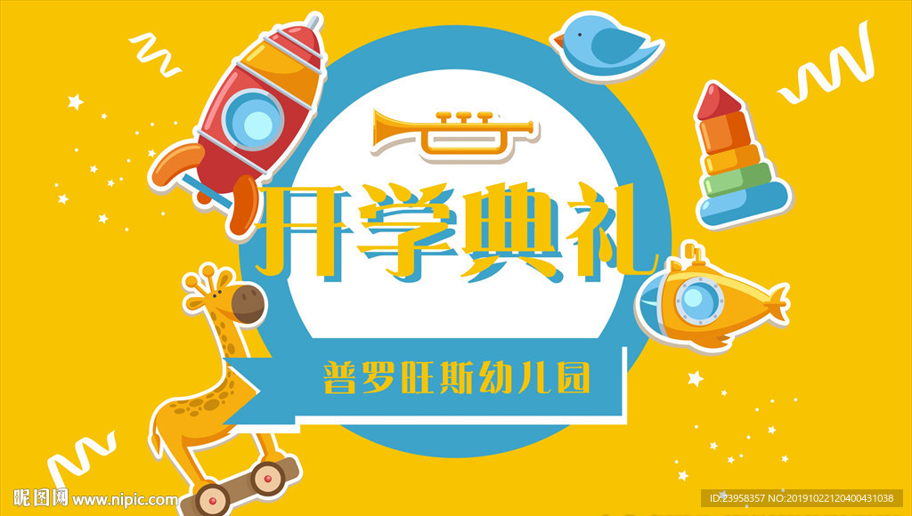 幼儿园开学背景板