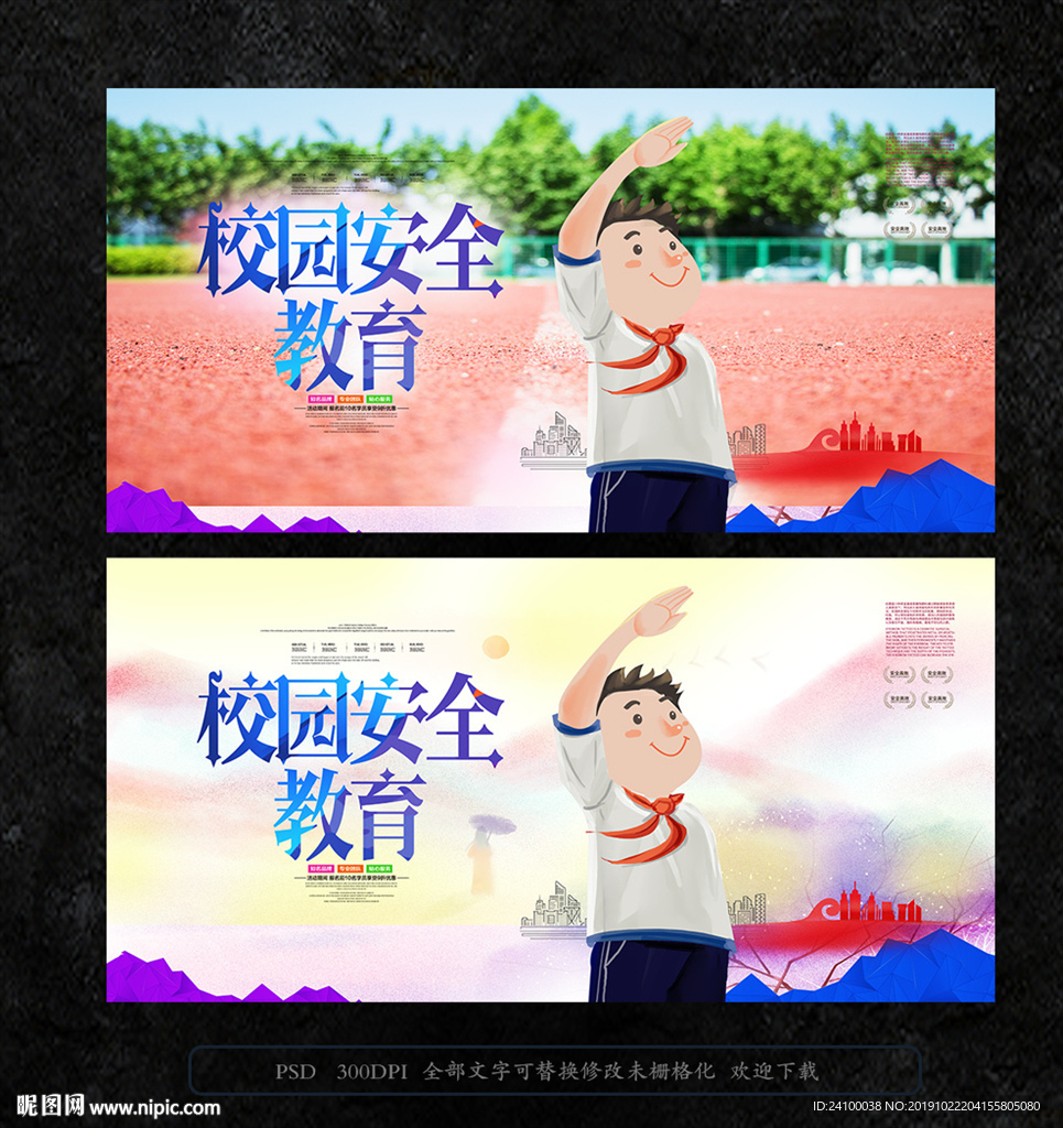 校园安全