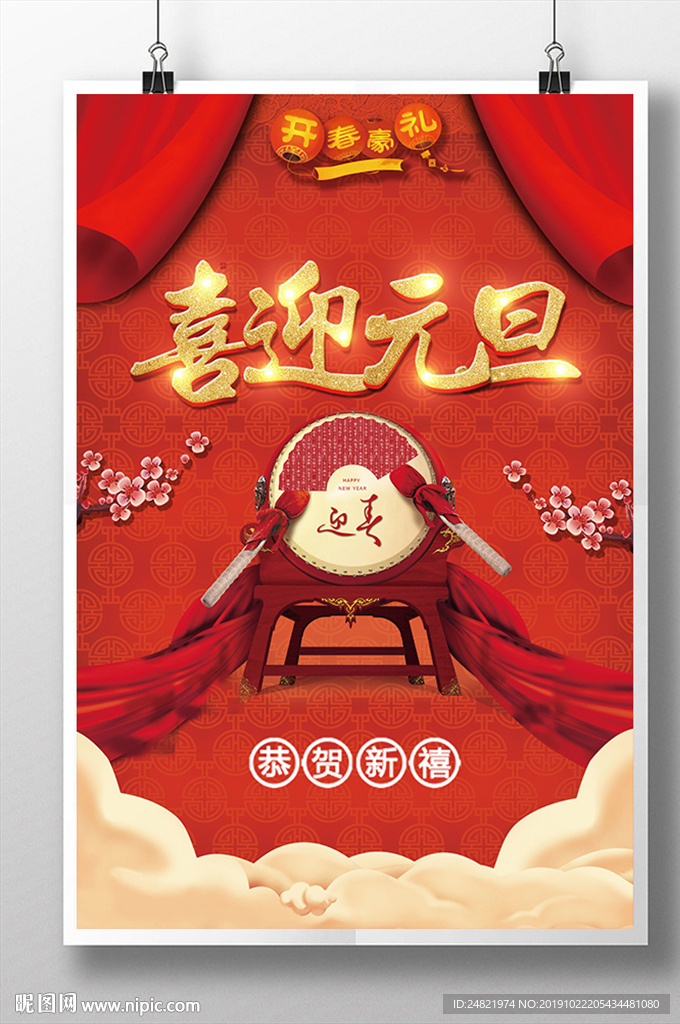 喜庆喜迎元旦海报