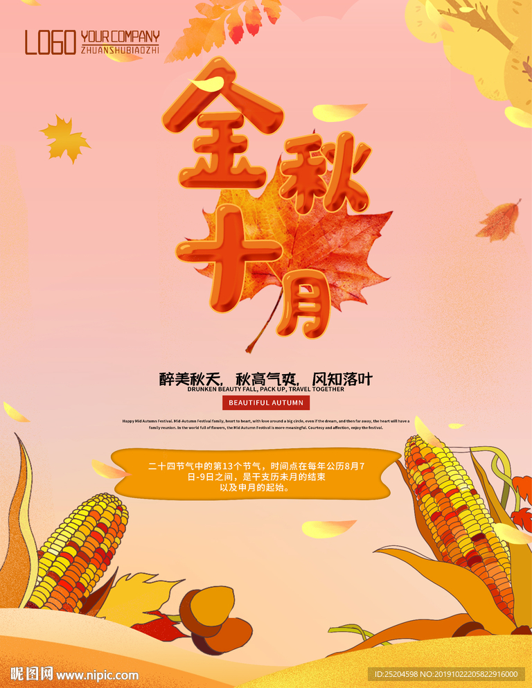 金秋十月