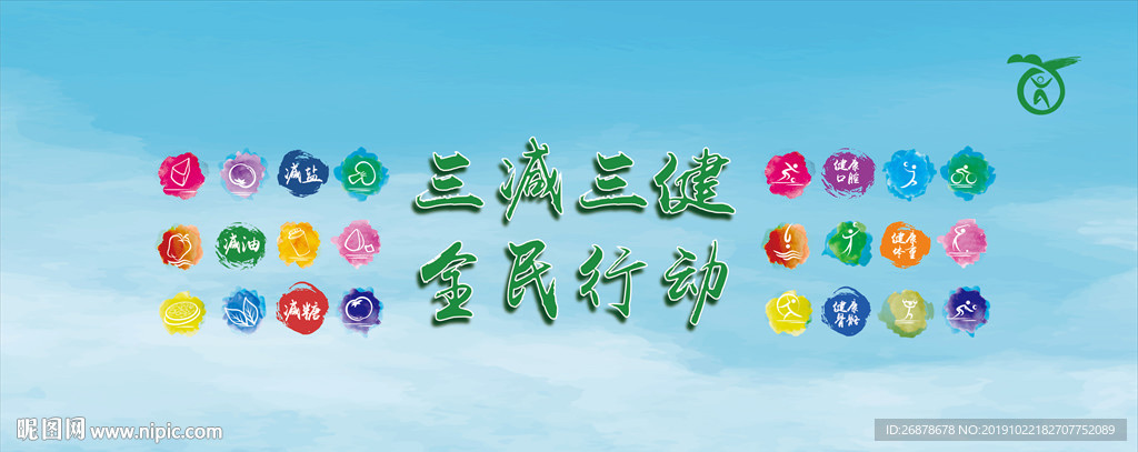 三减三健 全民行动