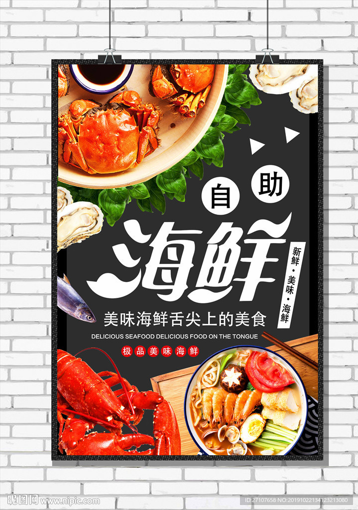 海鲜海报