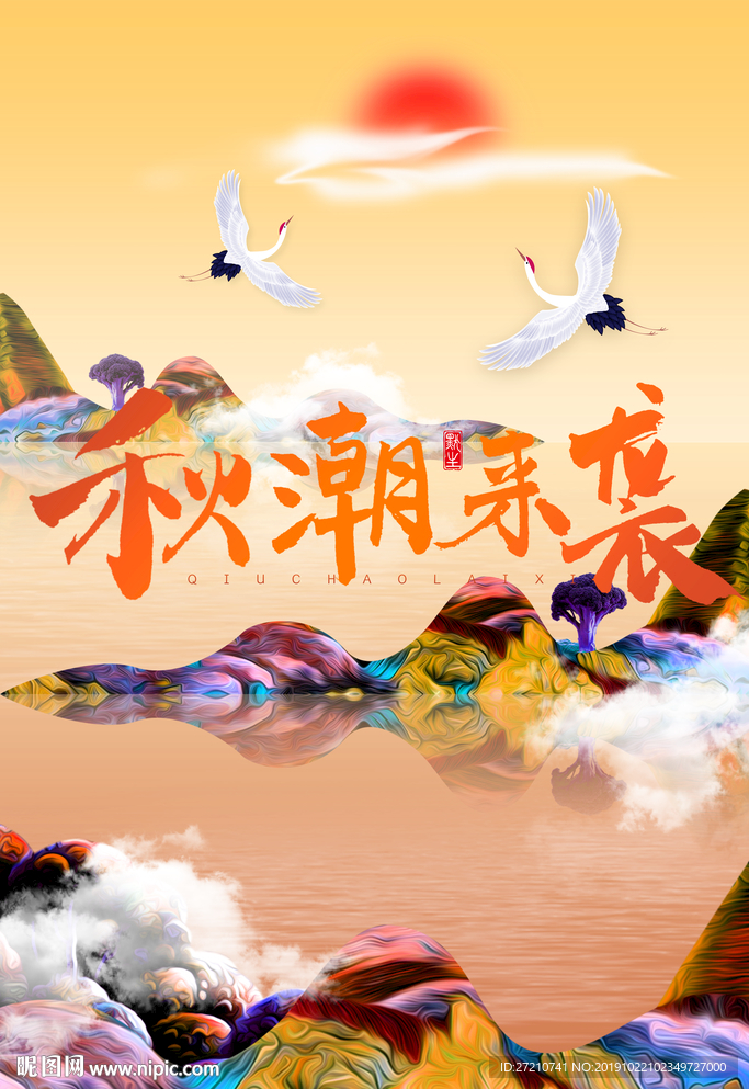 秋潮来袭