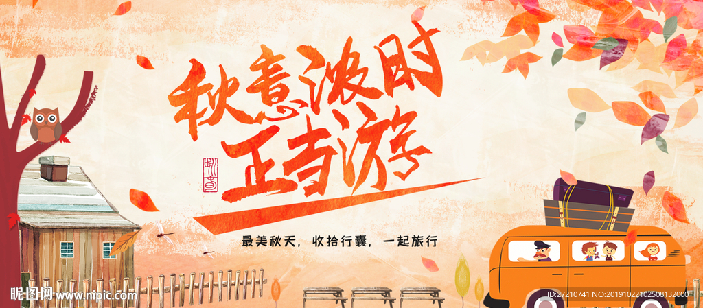 秋游 秋游海报 秋游素材 秋游