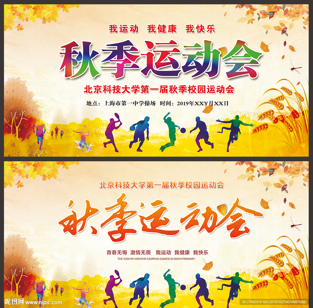秋季运动会