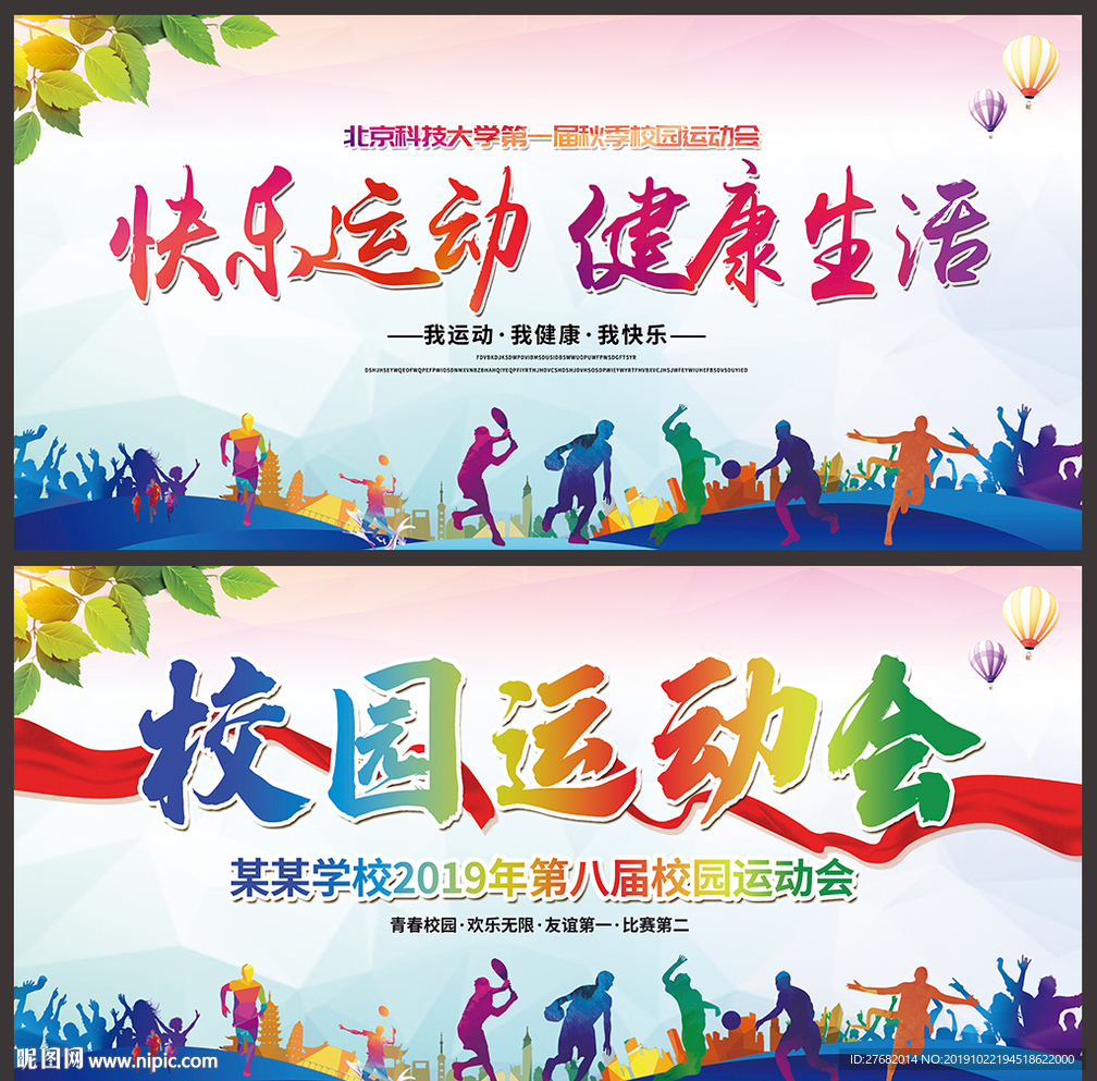 校园运动