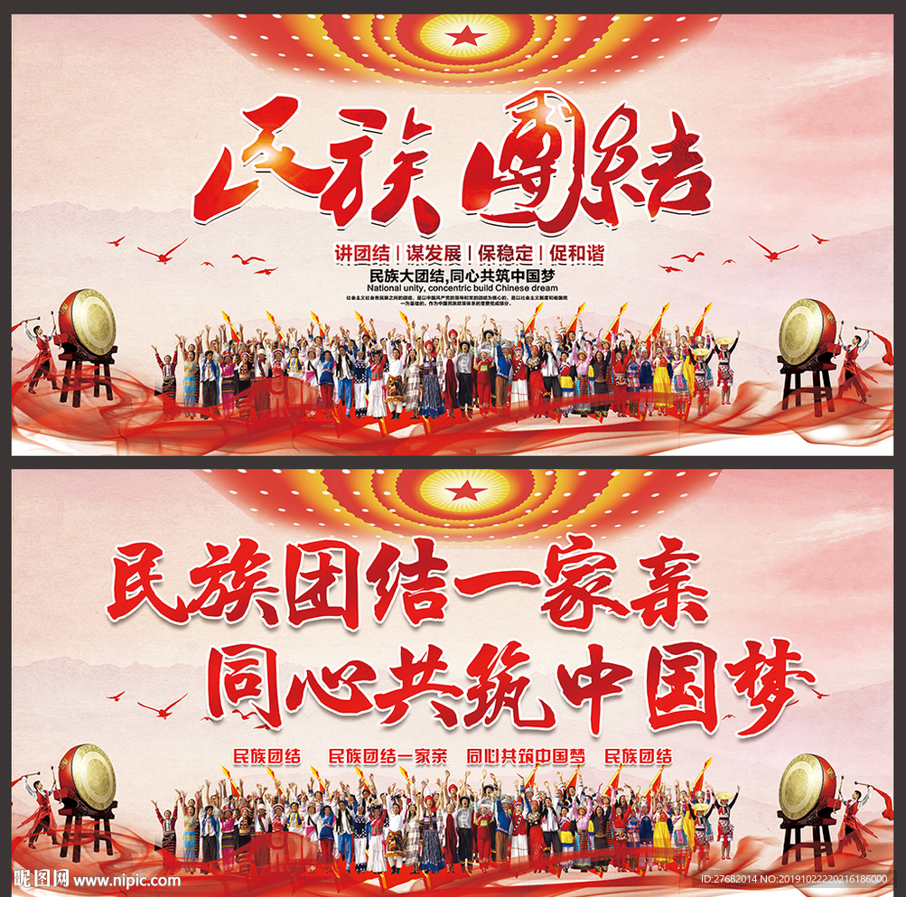民族团结