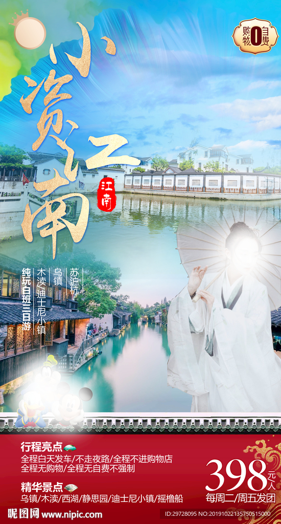 江南旅游海报 华东旅游海报