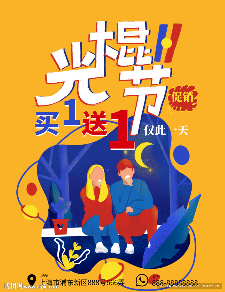 手绘插画双11光棍节促销海报