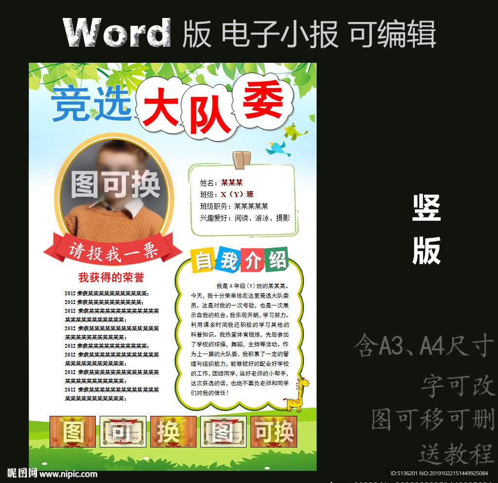 word版电子小报竞选大队委