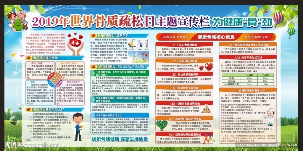 世界骨质疏松日