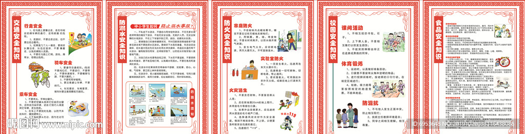 学校安全知识宣传展板