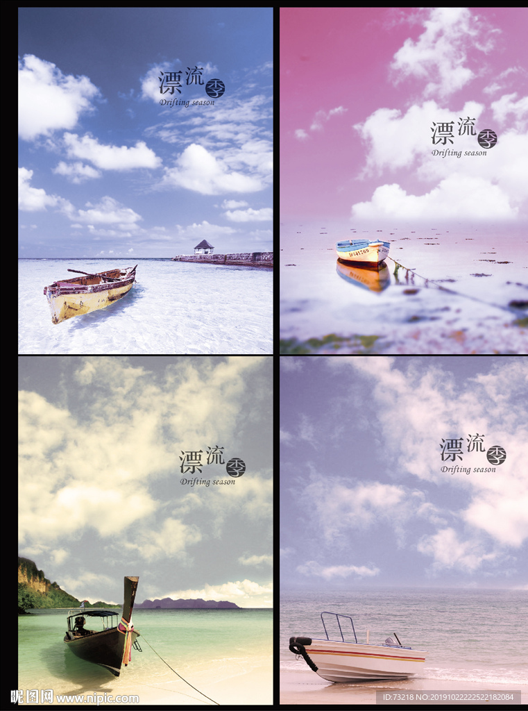 漂流季